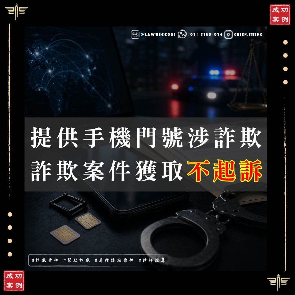 成功案例|提供門號給他人使用,涉嫌幫助詐欺取財,謙聖爭取不起訴處分