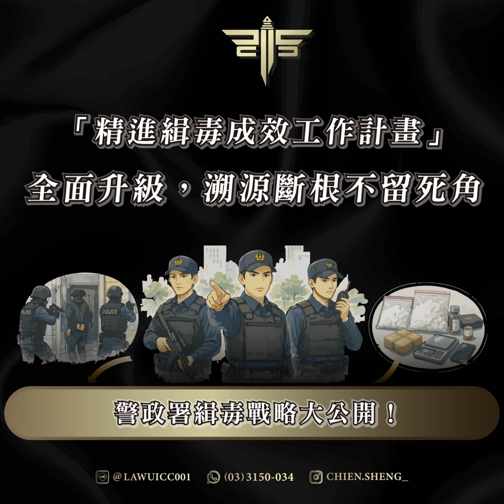 警政署緝毒戰略大公開！「精進緝毒成效工作計畫」全面升級，溯源斷根不留死角