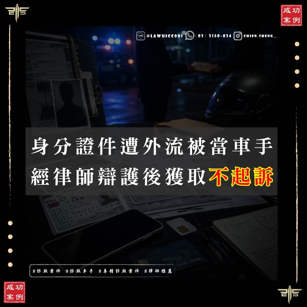【成功案例】身分證件遭外流被當車手？謙聖律師協助洗清加重詐欺、洗錢嫌疑，獲不起訴處分！