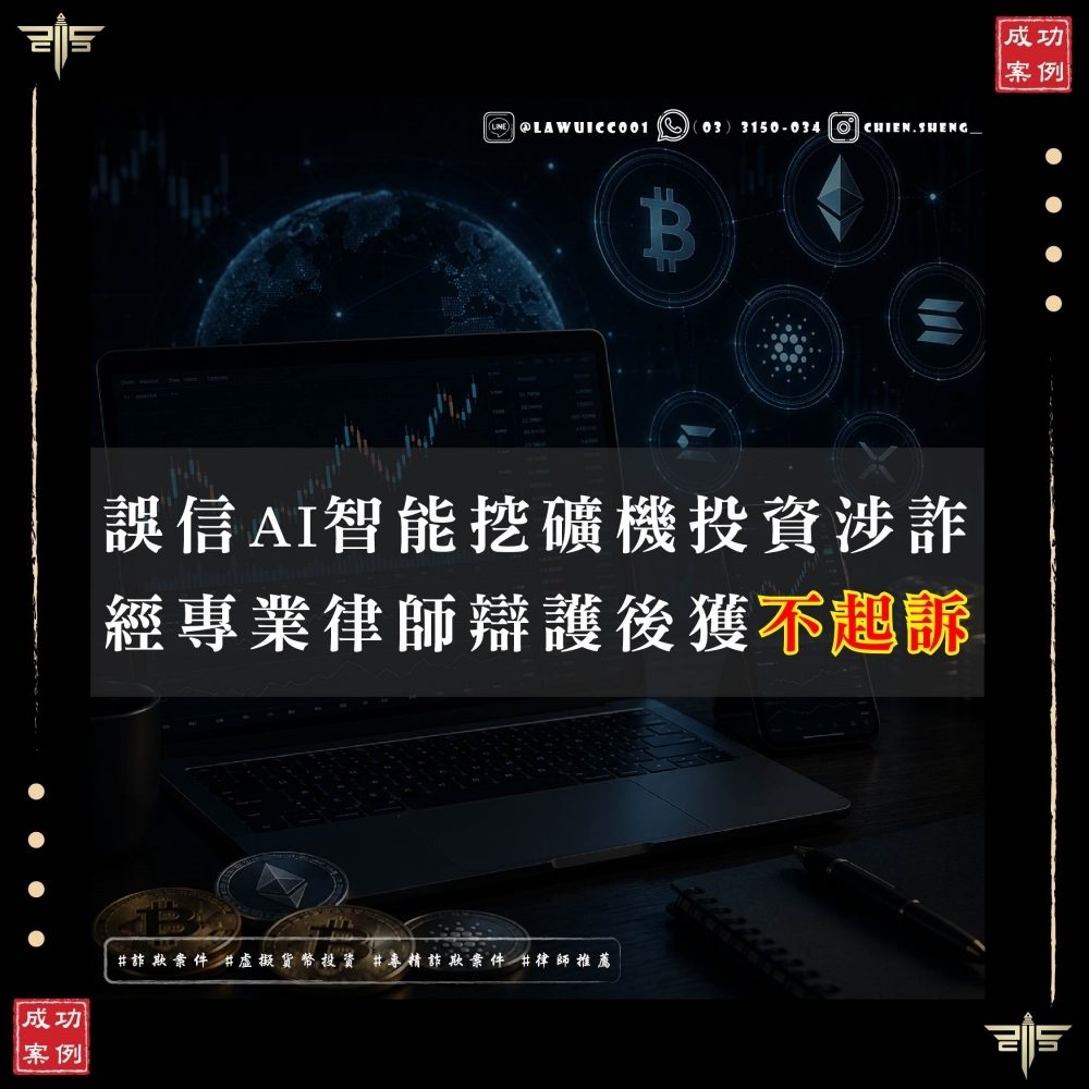 【虛擬貨幣詐欺不起訴】誤信AI智能挖礦機投資，險淪詐騙集團共犯，謙聖律師協助成功爭取不起訴！