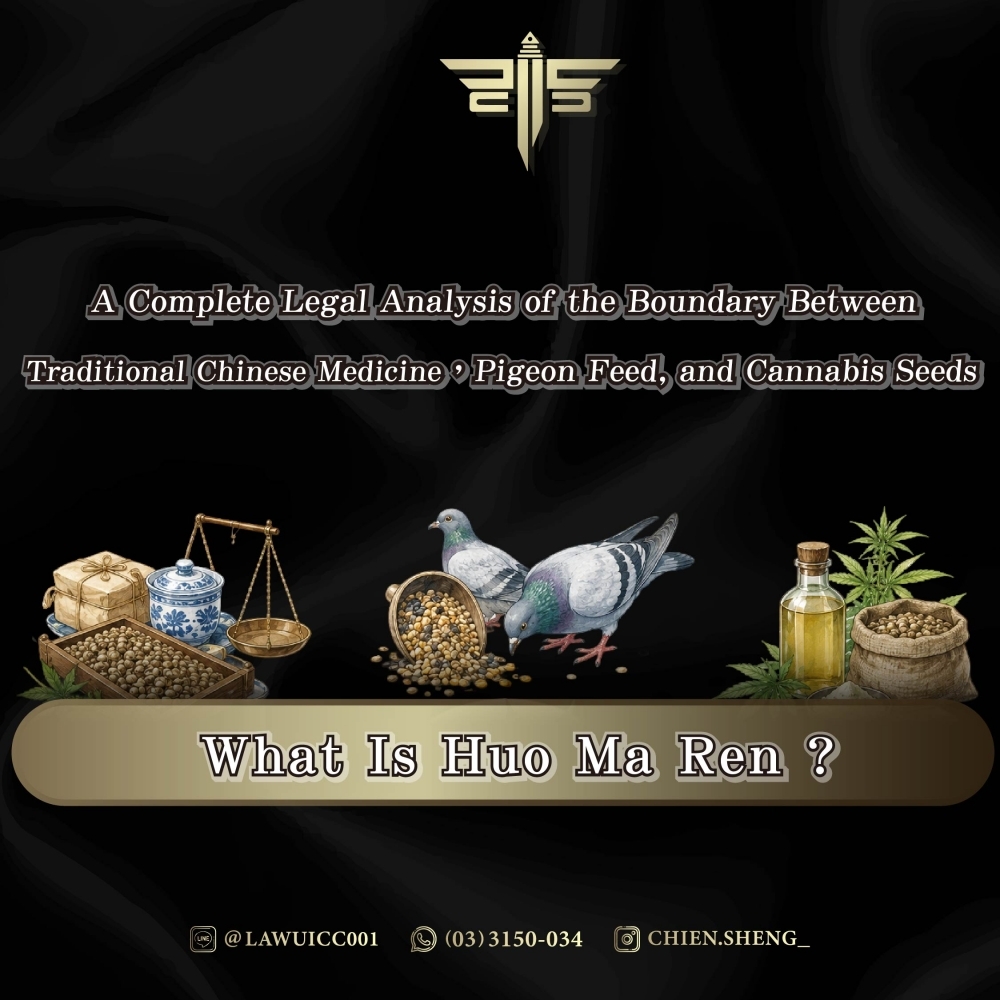 What Is Huo Ma Ren? A Complete Legal Analysis of the Boundary Between Traditional Chinese Medicine, Pigeon Feed, and Cannabis Seeds