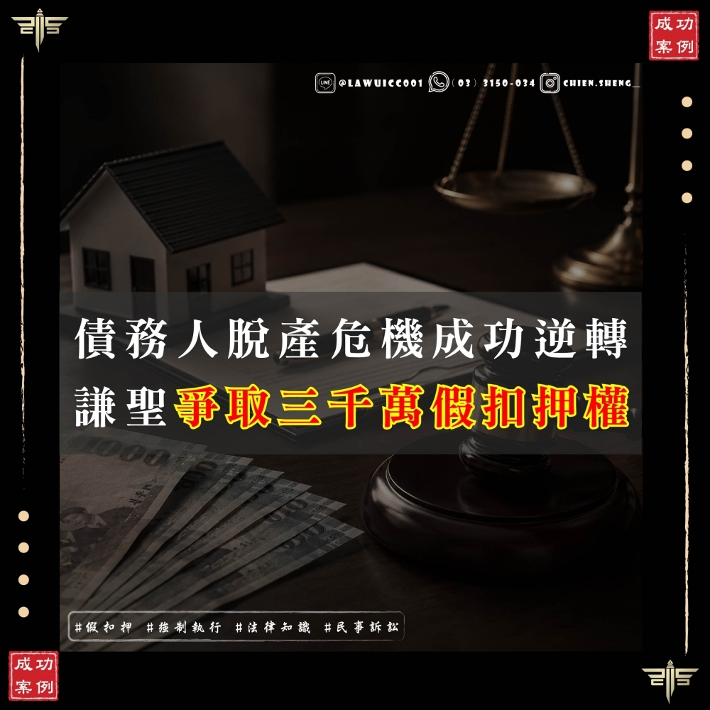 【成功案例】債務人脫產危機？謙聖律師團隊成功廢棄原裁定，為委託人爭取三千萬假扣押保全債權！