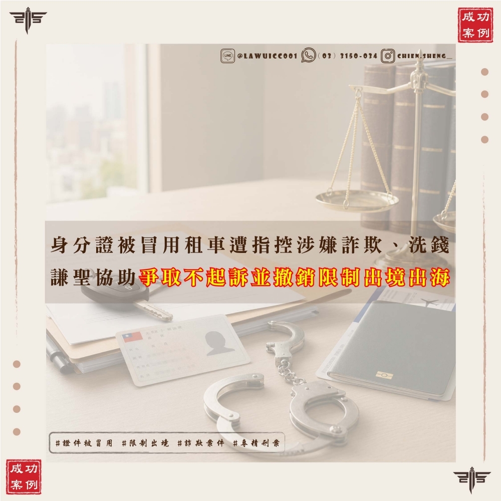 身分證被冒用租車涉詐欺、洗錢，謙聖協助爭取不起訴並撤銷限制出境出海
