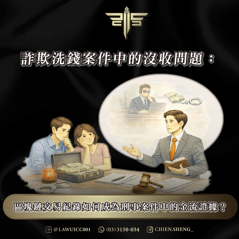 詐欺洗錢案件中的沒收問題:桃園地方法院重要判決解析