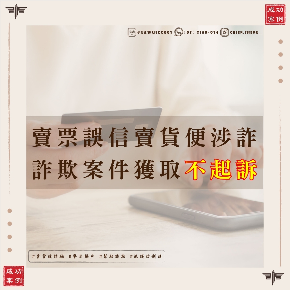 賣貨便詐騙手法解析:受害者變成警示帳戶被告?謙聖國際法律事務所協助取得不起訴處分