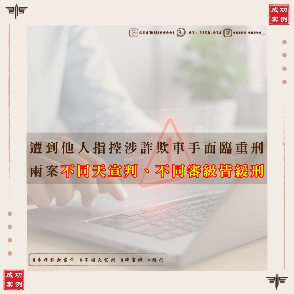 誤當詐欺車手面臨重刑?王聖傑律師、古茜文律師成功爭取兩案不同天宣判、不同管轄(一審、二審)均獲緩刑!