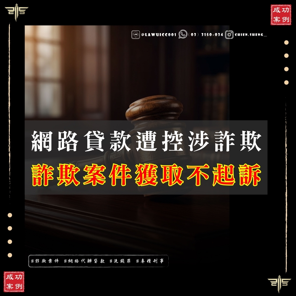 借貸遭騙反成詐欺共犯?謙聖國際法律事務所成功爭取不起訴處分!