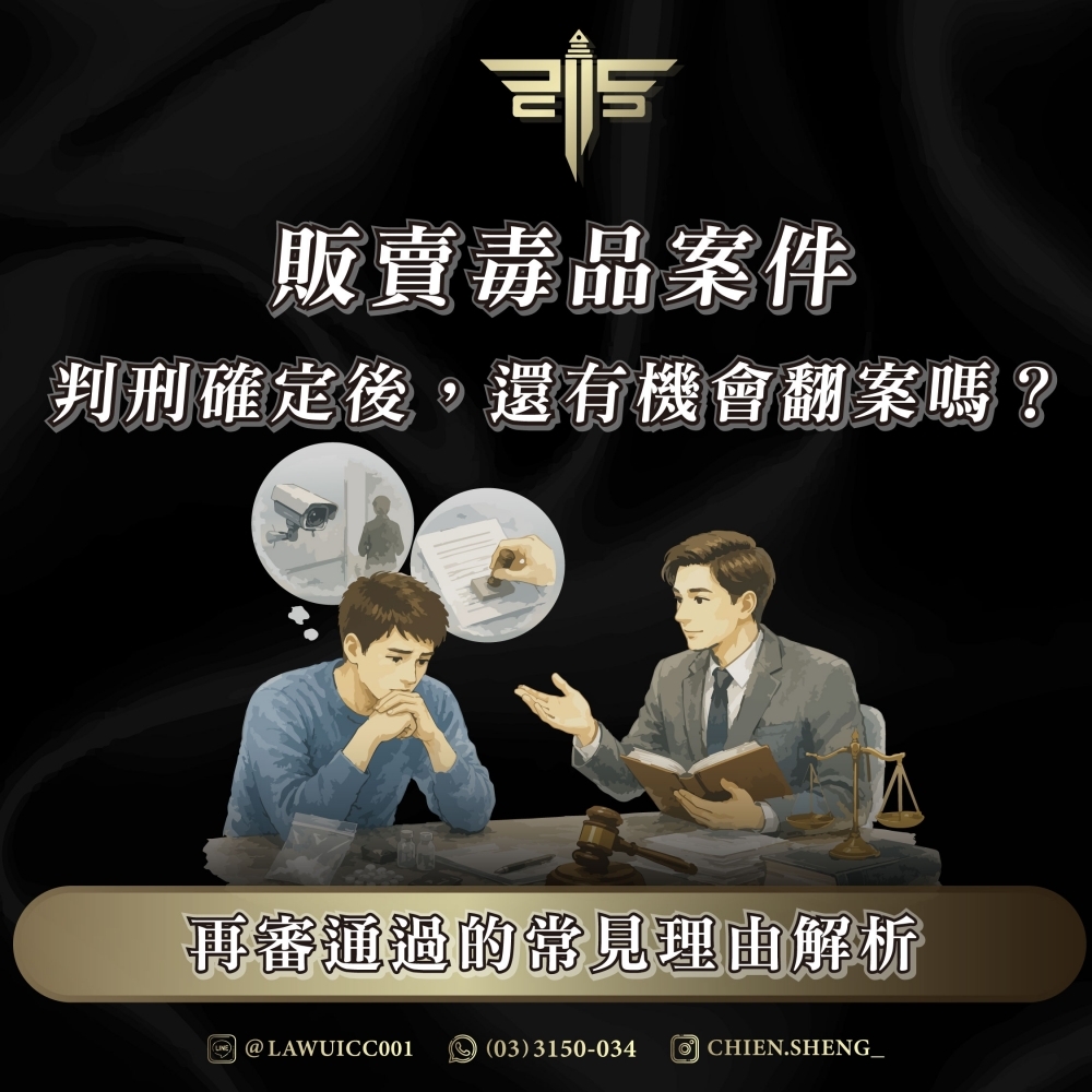 販賣毒品案件判刑確定後,還有機會翻案嗎?再審通過的常見理由解析