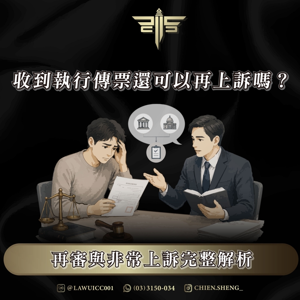 收到執行傳票還可以再上訴嗎?再審與非常上訴完整解析