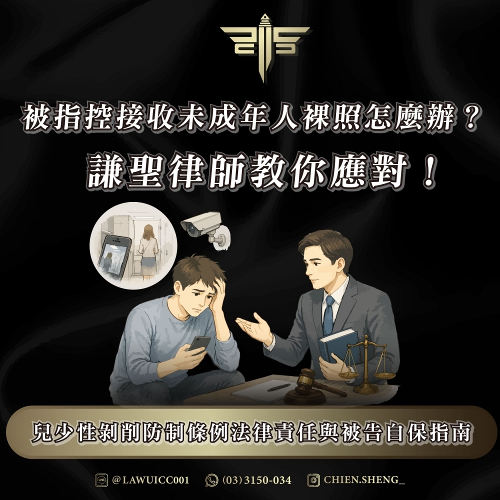 被指控接收未成年人裸照怎麼辦?兒少性剝削防制條例法律責任與被告自保指南,謙聖律師教你應對!