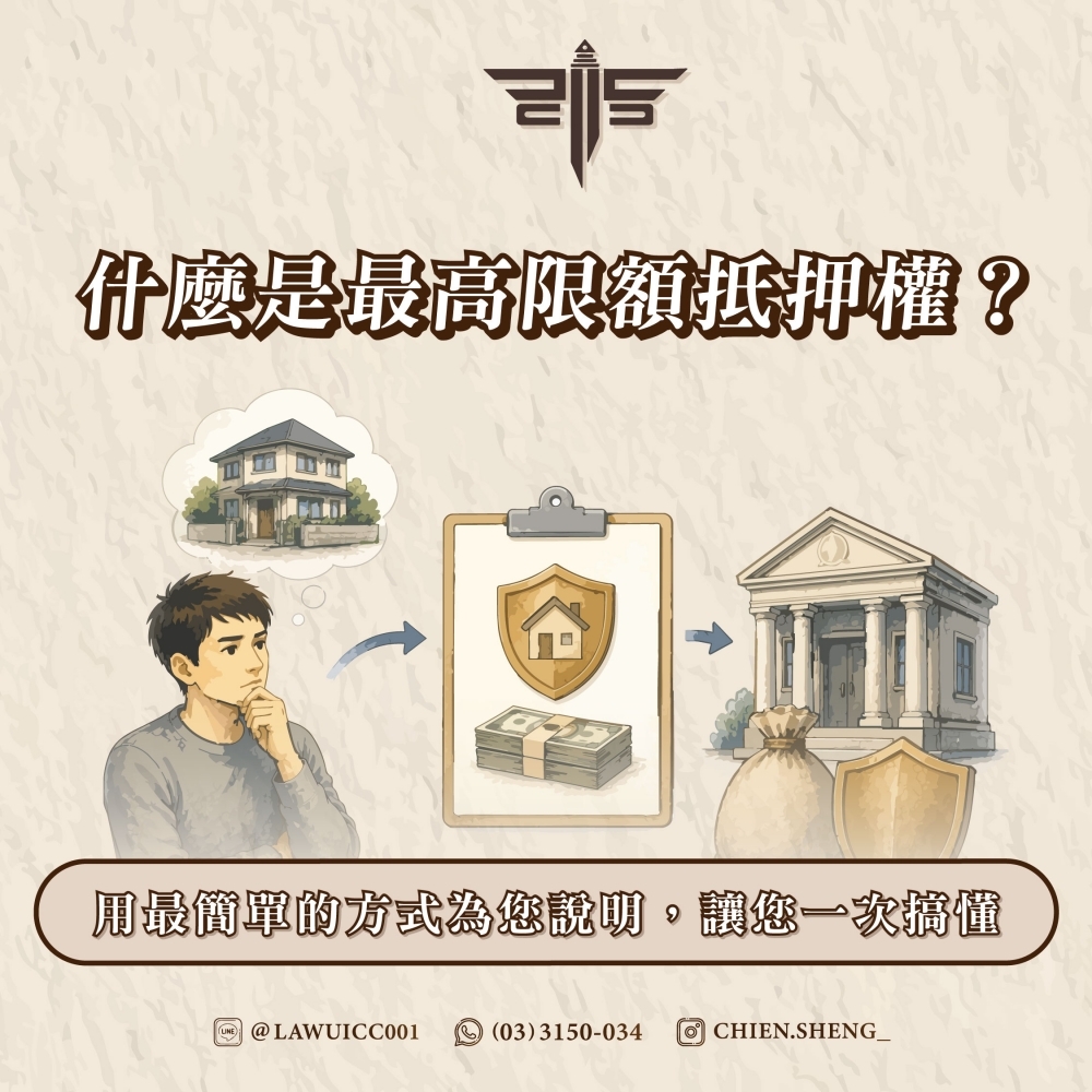 什麼是最高限額抵押權?用最簡單的方式為您說明,讓您一次搞懂