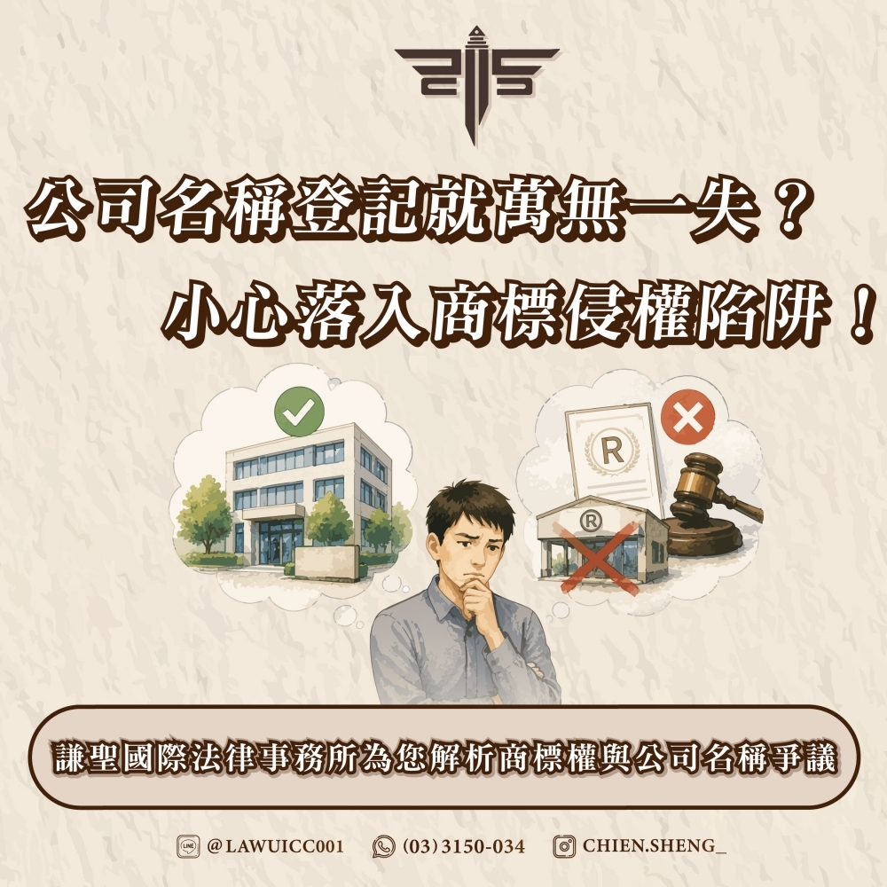 公司名稱登記就萬無一失?小心落入商標侵權陷阱!謙聖國際法律事務所為您解析商標權與公司名稱爭議