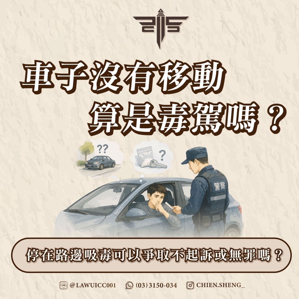 車子沒有移動算是毒駕嗎?停在路邊吸毒可以爭取不起訴或無罪嗎?