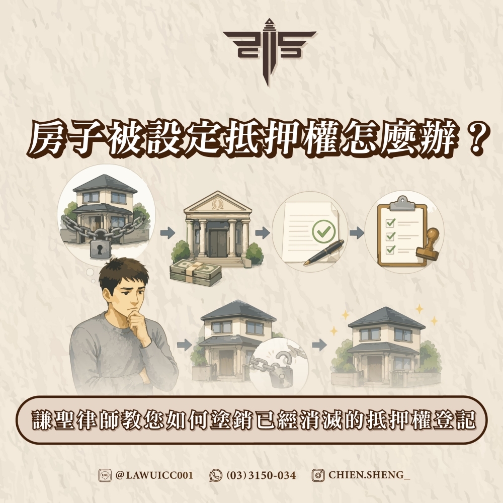 房子被設定抵押權怎麼辦?謙聖律師教您如何塗銷已經消滅的抵押權登記
