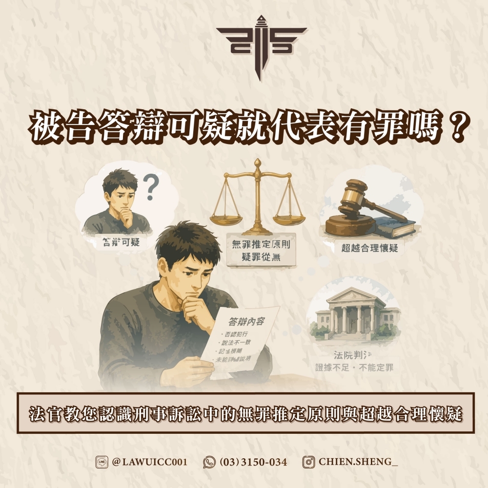 被告答辯可疑就代表有罪嗎?法官教您認識刑事訴訟中的無罪推定原則與超越合理懷疑