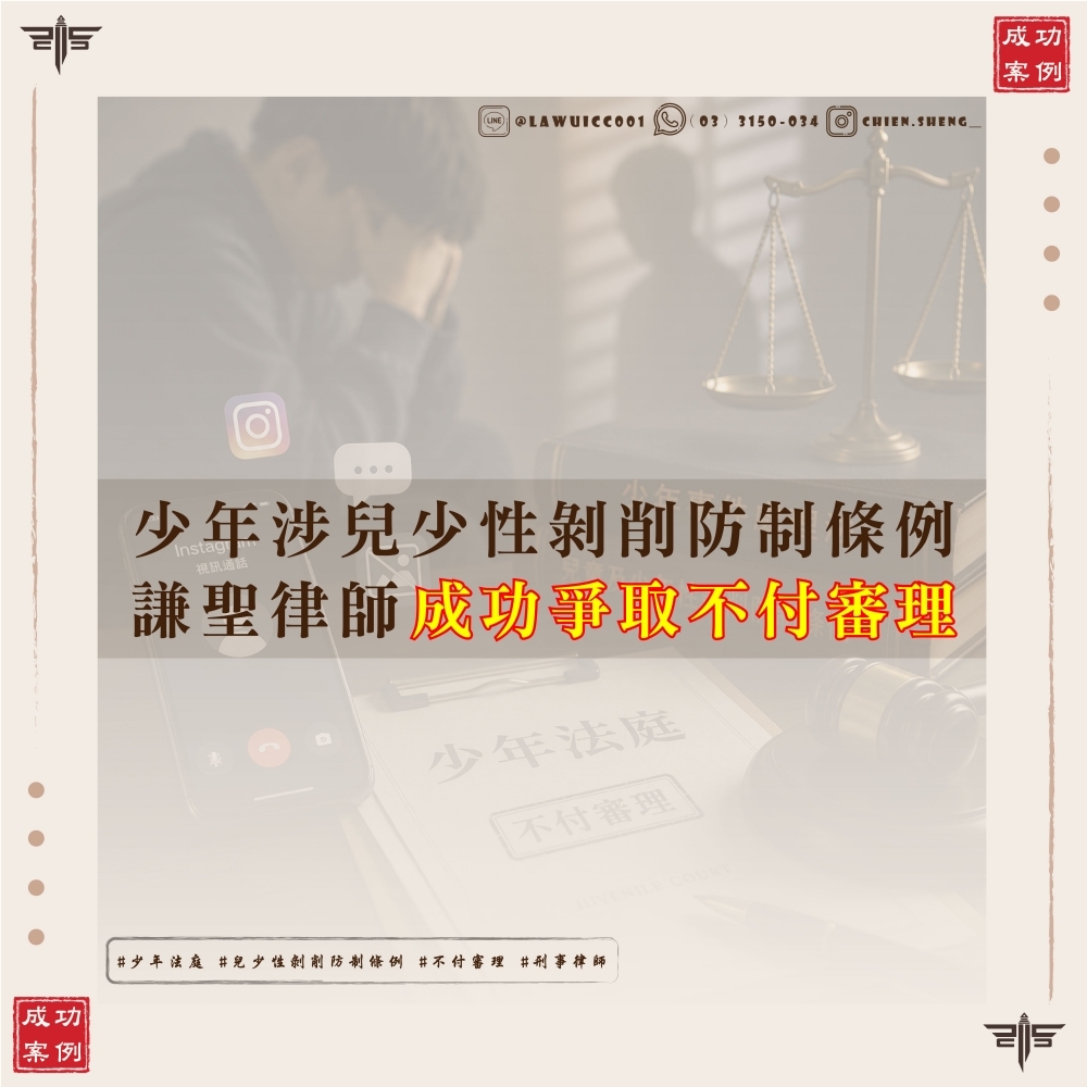 孩子被告兒少性剝削防制條例怎麼辦?少年法庭「不付審理」成功案例解析