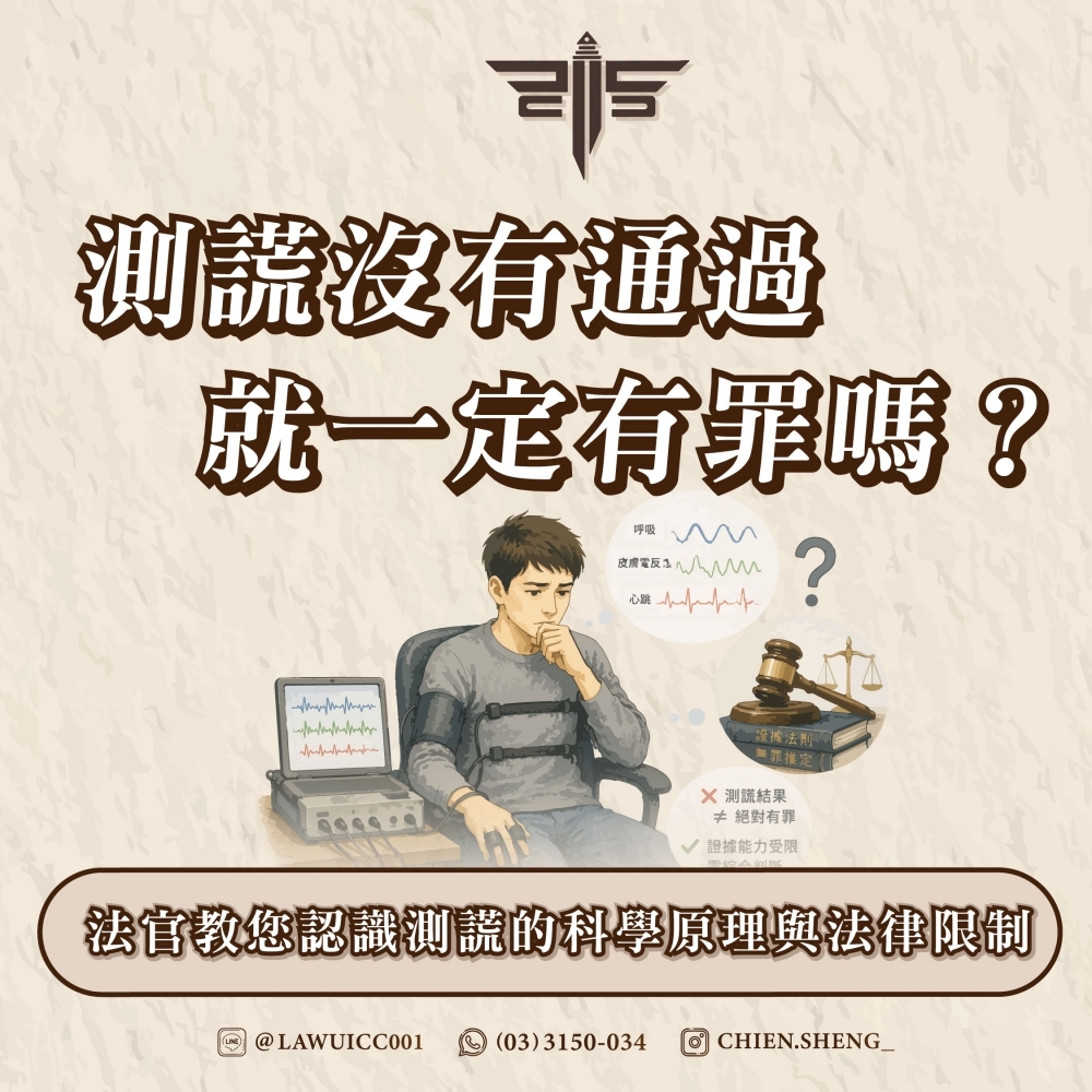 測謊沒有通過就一定有罪嗎？法官教您認識測謊的科學原理與法律限制