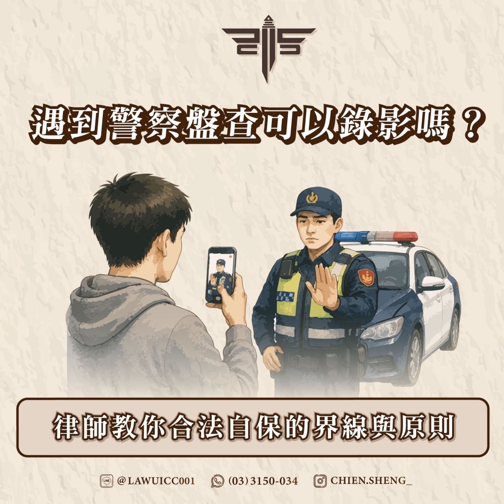 遇到警察盤查可以錄影嗎？律師教你合法自保的界線與原則