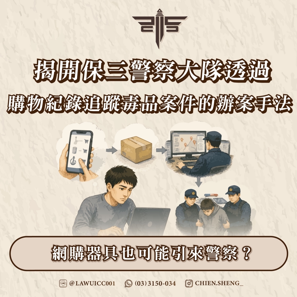 網購器具也可能引來警察？揭開保三警察大隊透過購物紀錄追蹤毒品案件的辦案手法