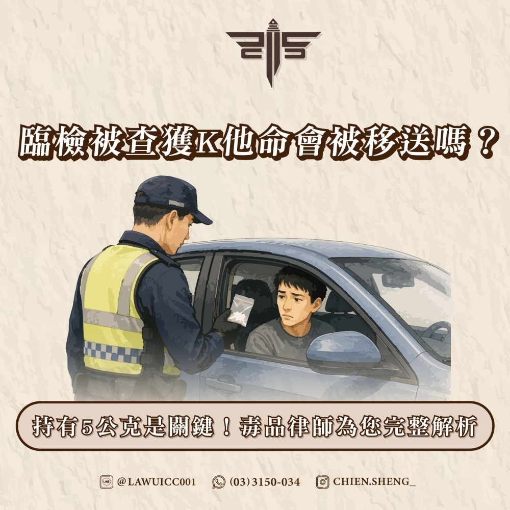 臨檢被查獲K他命會被移送嗎？持有5公克是關鍵！毒品律師為您完整解析
