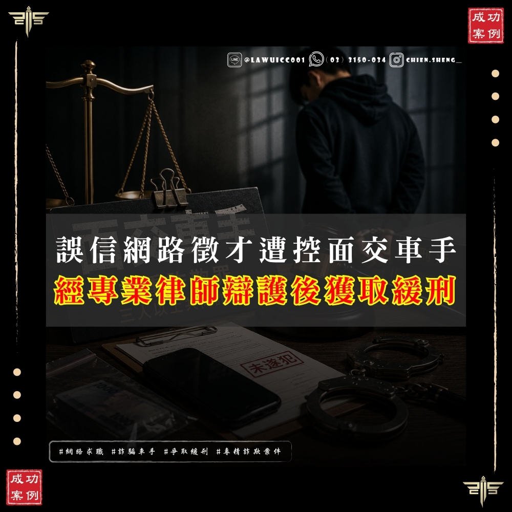 【成功案例】面交車手遭警當場逮捕！加重詐欺未遂獲判6個月並獲緩刑