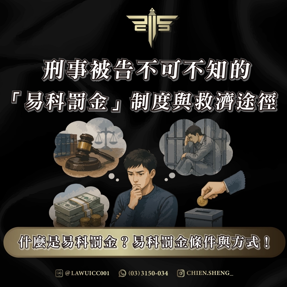 什麼是易科罰金?易科罰金條件與方式!刑事被告不可不知的「易科罰金」制度與救濟途徑