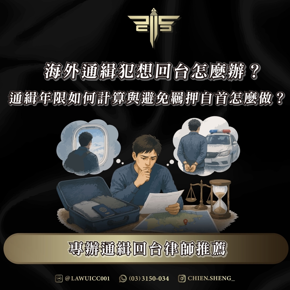海外通緝犯想回台怎麼辦?通緝年限如何計算與避免羈押自首怎麼做?專辦通緝回台律師推薦