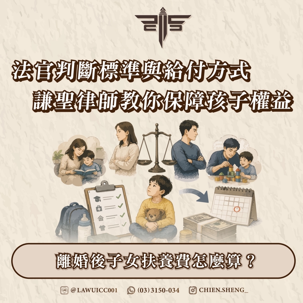離婚後子女扶養費怎麼算?法官判斷標準與給付方式,謙聖律師教你保障孩子權益!監護權律師推薦