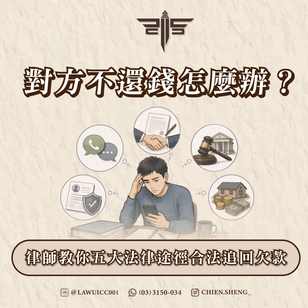 對方不還錢怎麼辦？律師教你五大法律途徑合法追回欠款