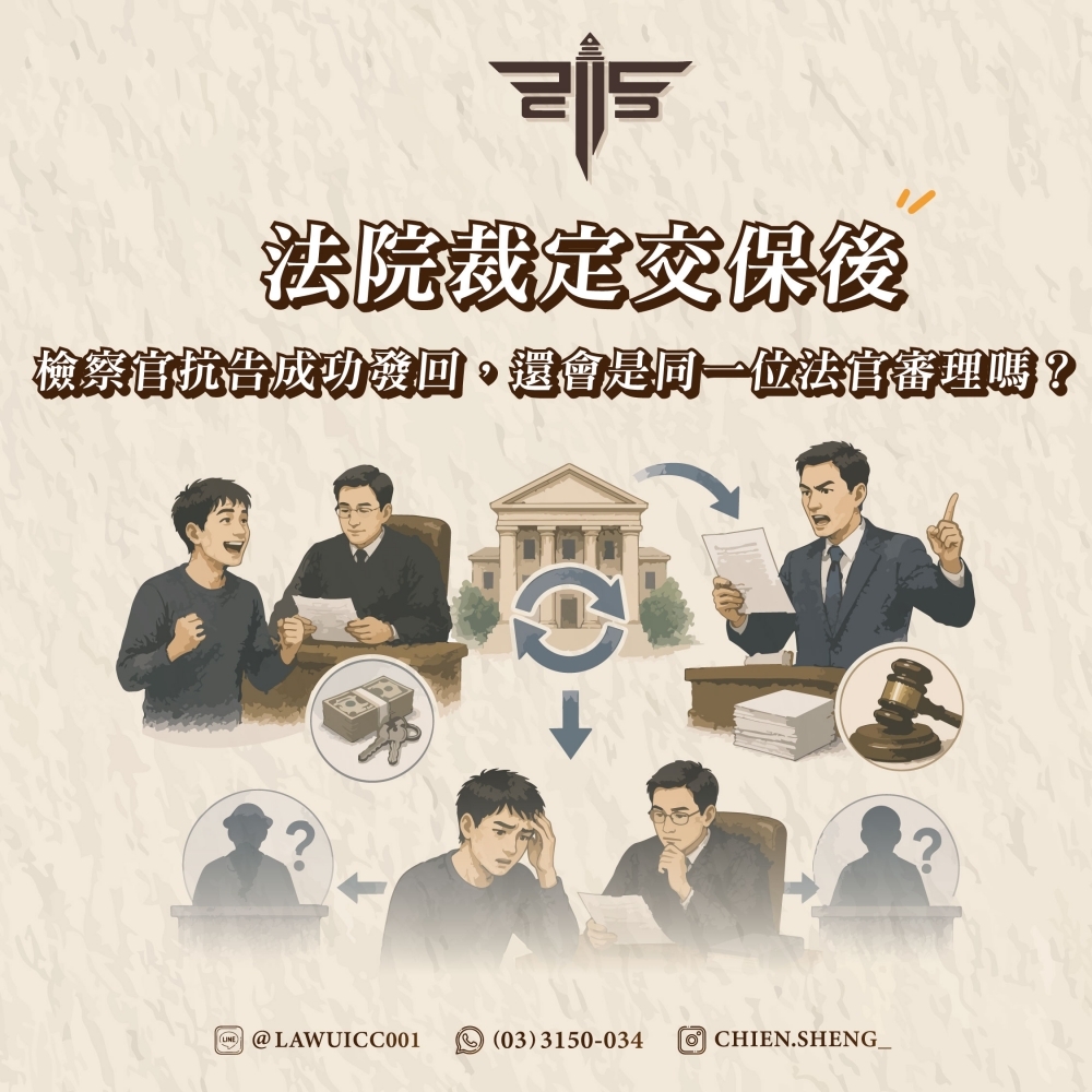 法院裁定交保後,檢察官抗告成功發回,還會是同一位法官審理嗎?