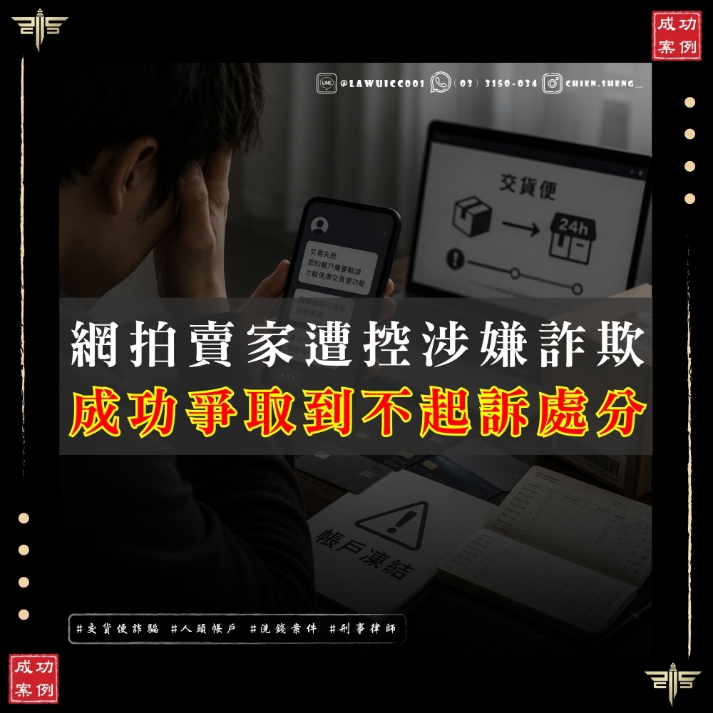 網拍賣家慘變詐欺共犯?交貨便詐騙陷阱解析,謙聖律師助當事人獲不起訴處分