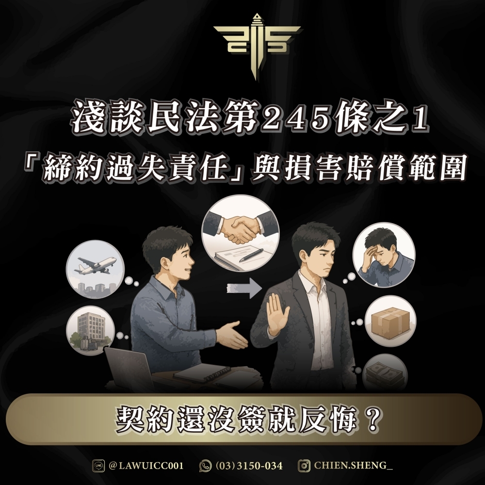 契約還沒簽就反悔?淺談民法第245條之1「締約過失責任」與損害賠償範圍