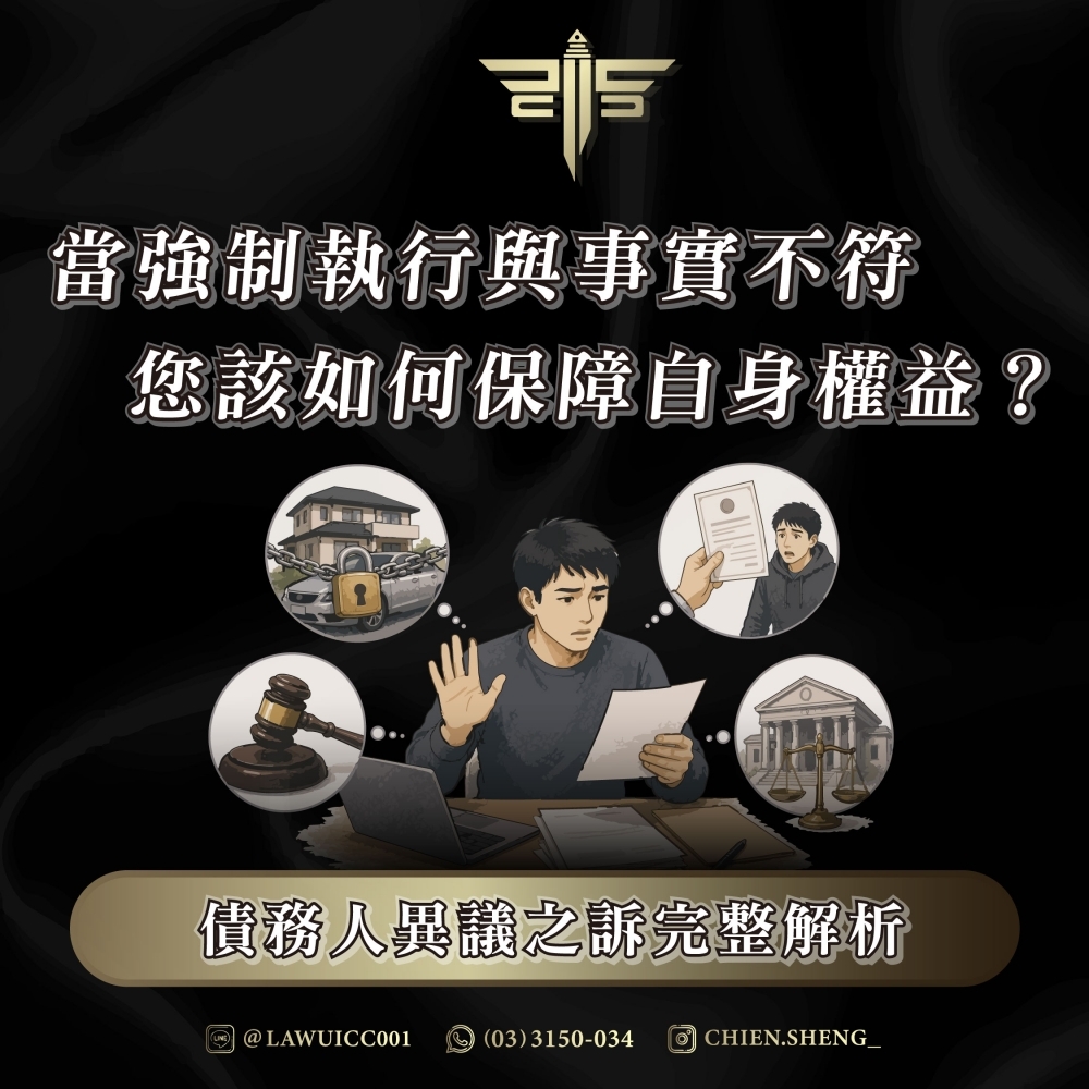 債務人異議之訴完整解析:當強制執行與事實不符,您該如何保障自身權益?債務人異議之訴律師推薦