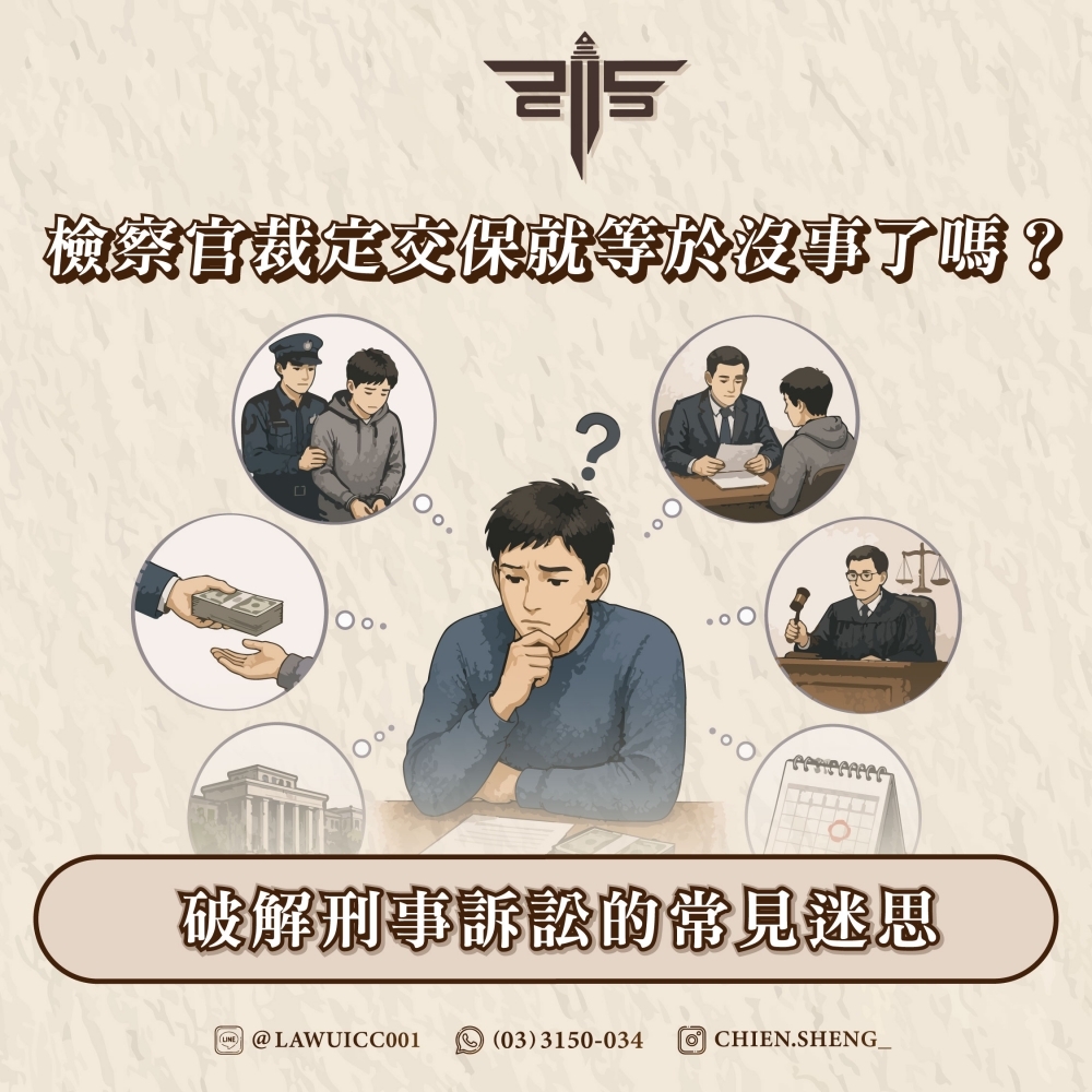 檢察官裁定交保就等於沒事了嗎？破解刑事訴訟的常見迷思