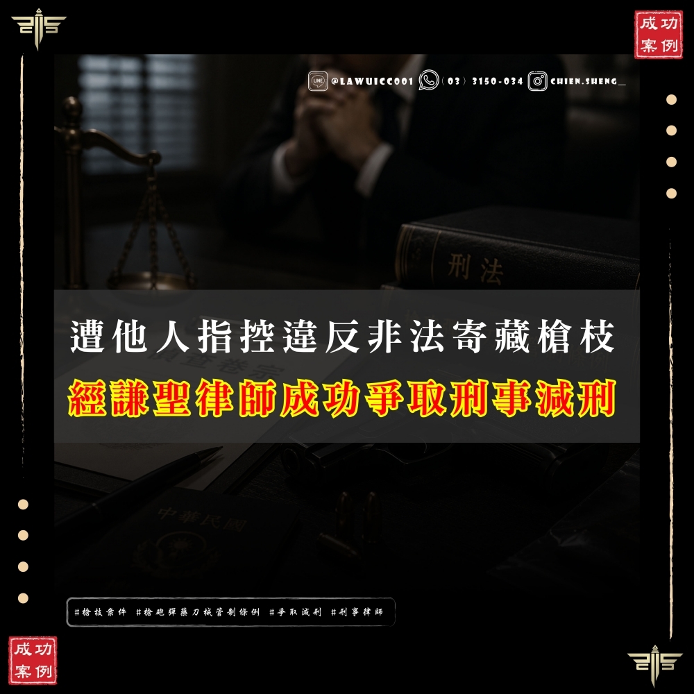被控非法寄藏槍枝也能減刑?槍砲案件適用刑法59條情堪憫恕減刑的完整指南-謙聖國際法律事務所