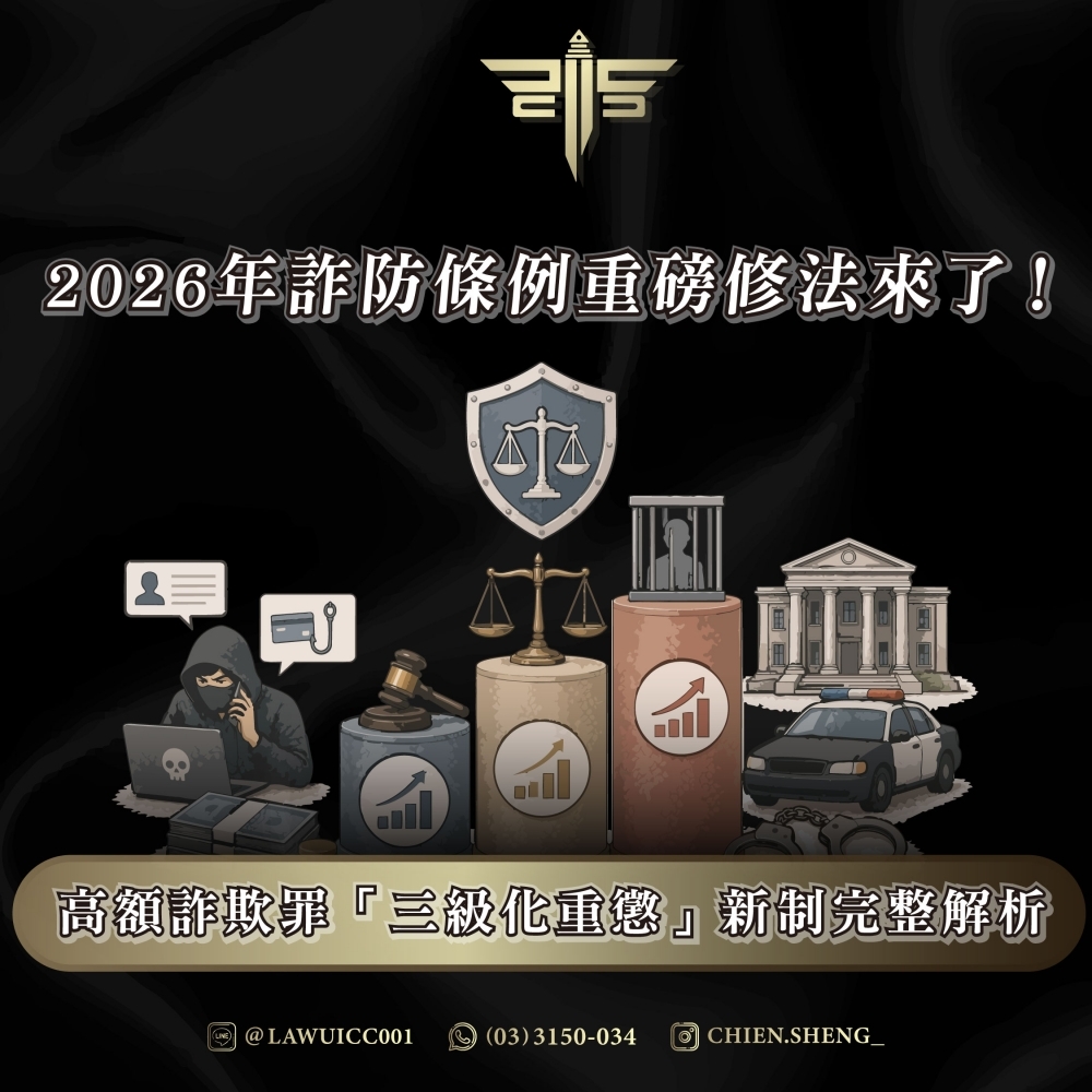2026年詐防條例重磅修法來了！高額詐欺罪「三級化重懲」新制完整解析－謙聖國際法律事務所
