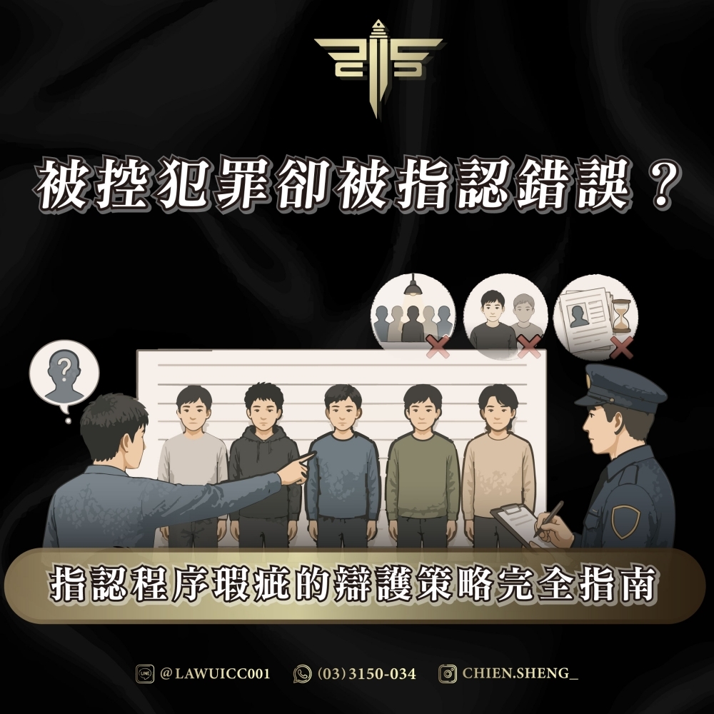 被控犯罪卻被指認錯誤？指認程序瑕疵的辯護策略完全指南－謙聖國際法律事務所