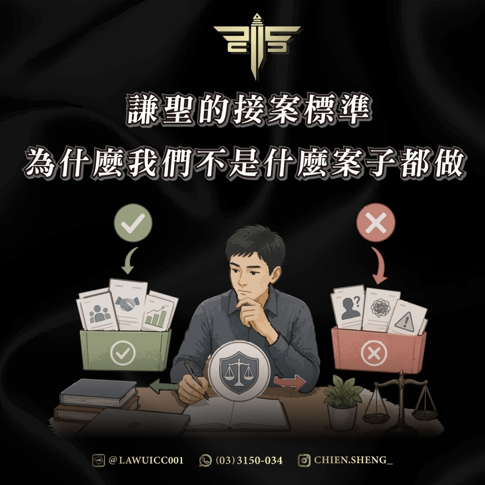 謙聖的接案標準：為什麼我們不是什麼案子都做