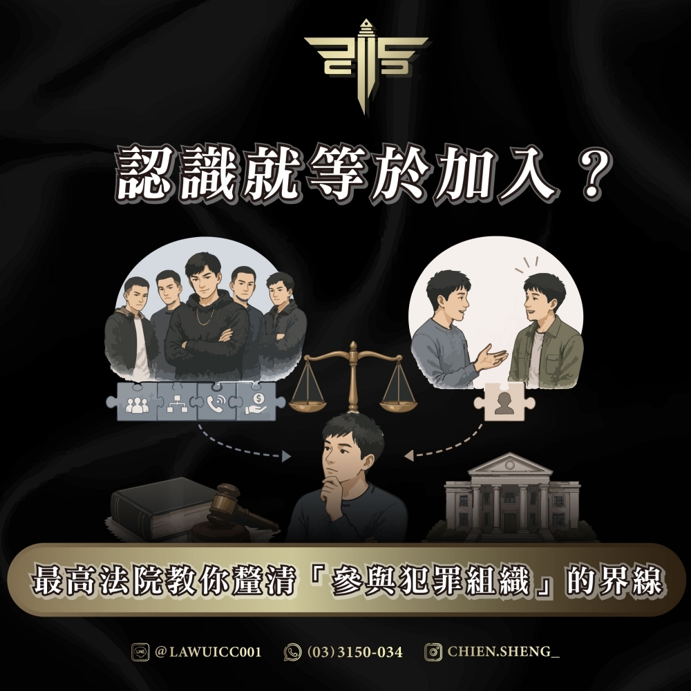 【法律見解分析】認識就等於加入？最高法院教你釐清「參與犯罪組織」的界線
