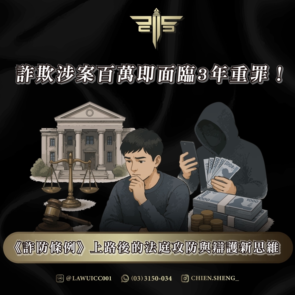 詐欺涉案百萬即面臨3年重罪！《詐防條例》上路後的法庭攻防與辯護新思維