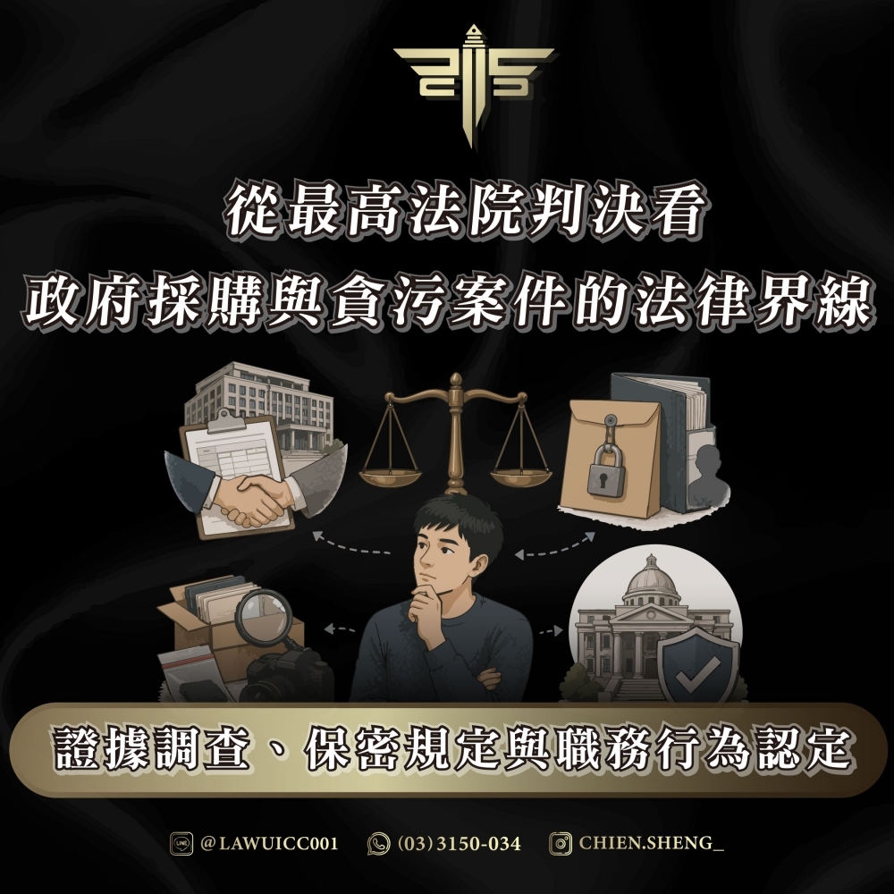 從最高法院判決看政府採購與貪污案件的法律界線:證據調查、保密規定與職務行為認定