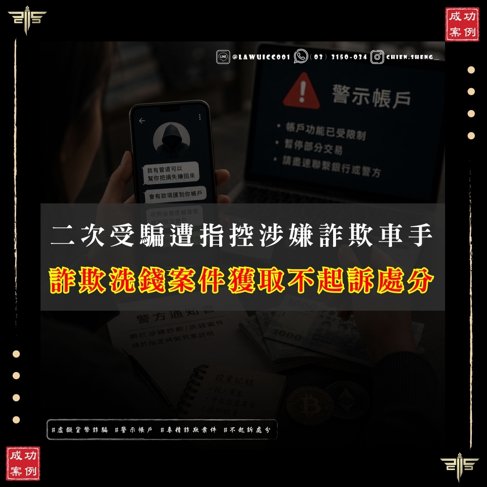 二次受騙慘變車手?為討回投資虧損交出帳戶,律師如何證明清白獲不起訴!