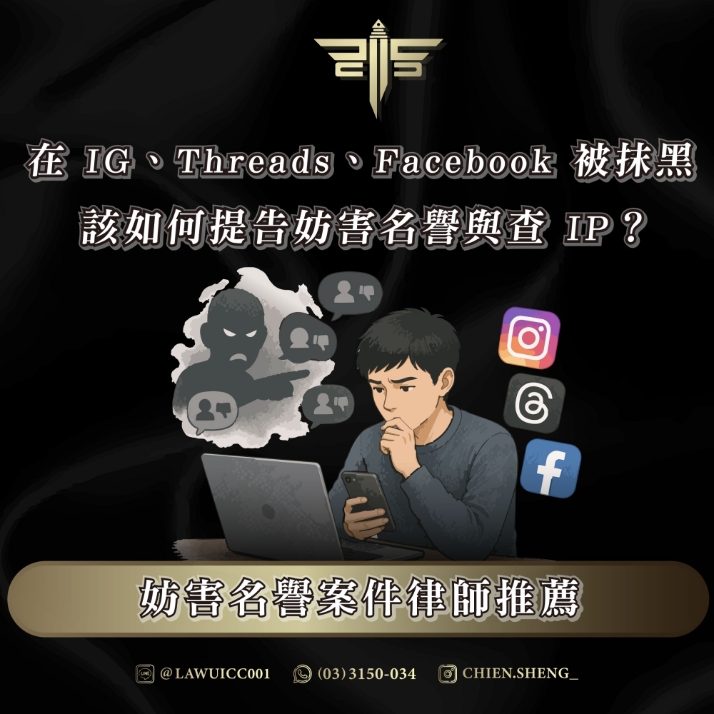在 IG、Threads、Facebook 被抹黑,該如何提告妨害名譽與查 IP?妨害名譽案件律師推薦