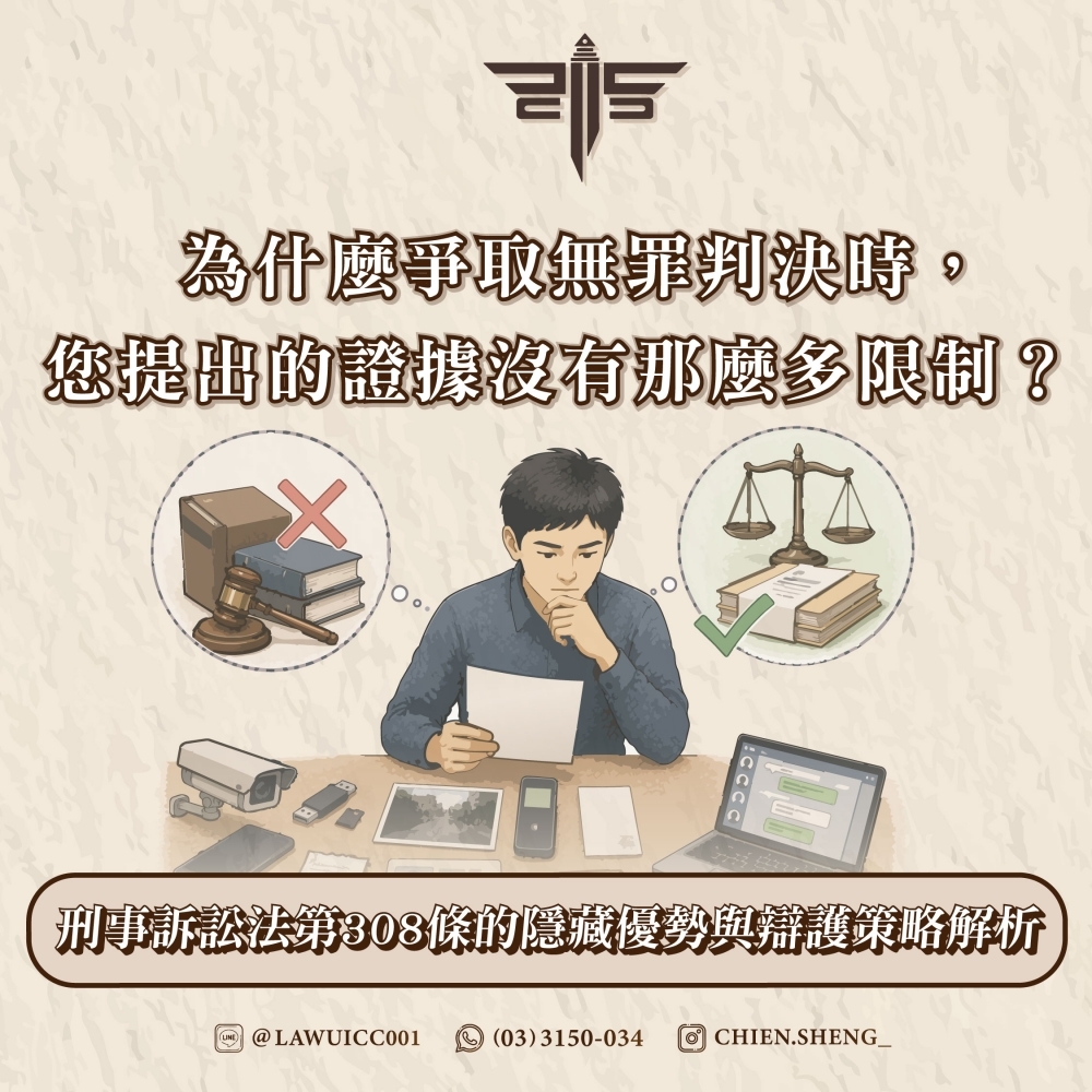 為什麼爭取無罪判決時,您提出的證據沒有那麼多限制?刑事訴訟法第308條的隱藏優勢與辯護策略解析