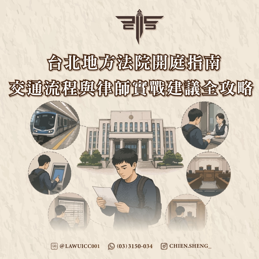 台北地方法院開庭指南 交通流程與律師實戰建議全攻略