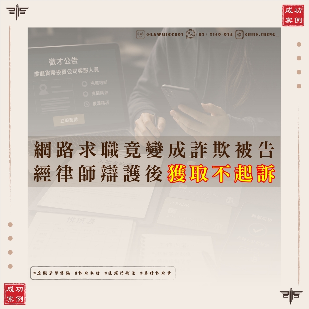 求職陷阱!交出三個以上帳戶還能獲判不起訴?洗錢防制法新制下的成功辯護策略