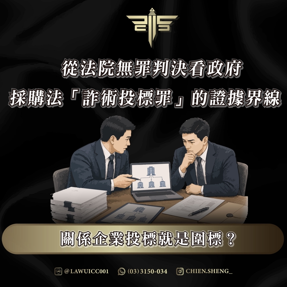 關係企業投標就是圍標?從法院無罪判決看政府採購法「詐術投標罪」的證據界線