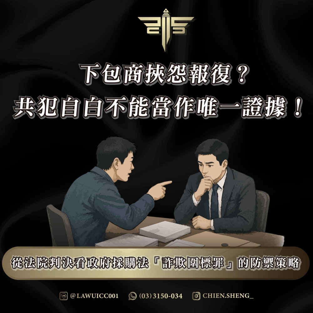 下包商挾怨報復?共犯自白不能當作唯一證據!從法院判決看政府採購法「詐欺圍標罪」的防禦策略