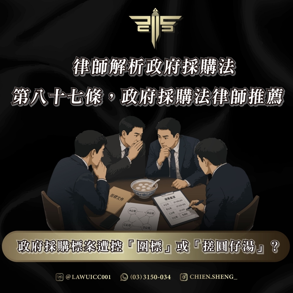 政府採購標案遭控「圍標」或「搓圓仔湯」?律師解析政府採購法第八十七條,政府採購法律師推薦