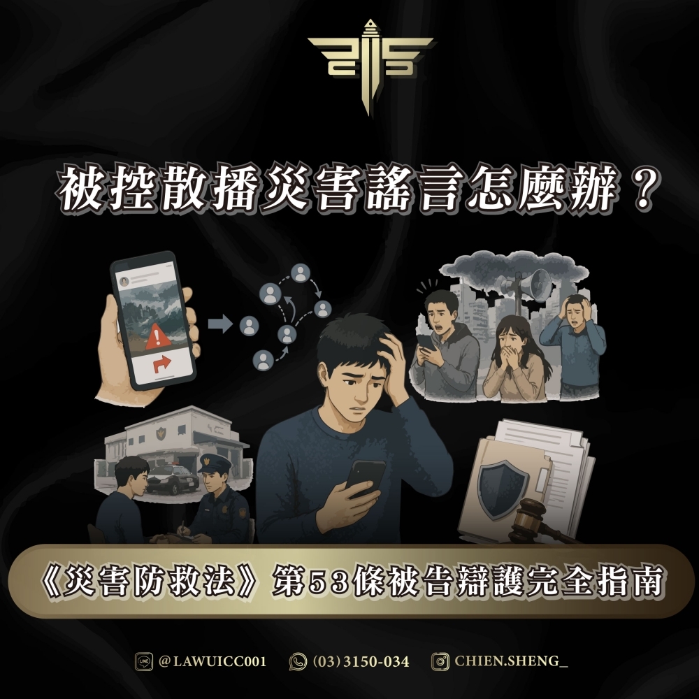 被控散播災害謠言怎麼辦？《災害防救法》第53條被告辯護完全指南